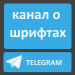 Telegram channel about fonts